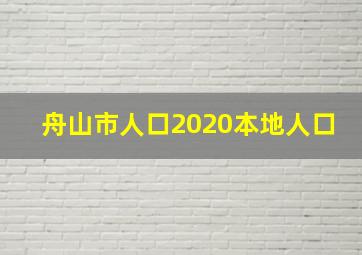 舟山市人口2020本地人口