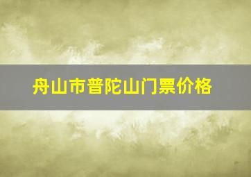 舟山市普陀山门票价格