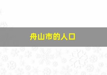 舟山市的人口