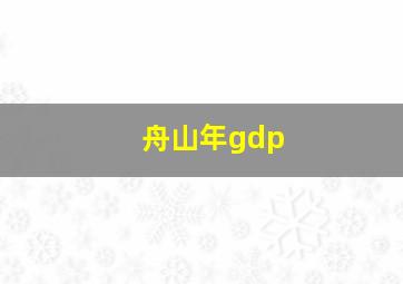 舟山年gdp