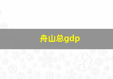 舟山总gdp