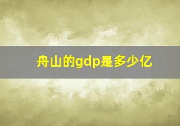 舟山的gdp是多少亿