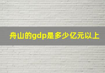 舟山的gdp是多少亿元以上