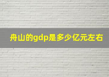 舟山的gdp是多少亿元左右