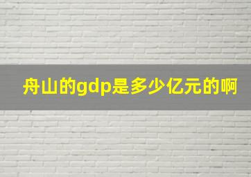 舟山的gdp是多少亿元的啊