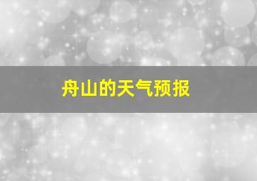 舟山的天气预报