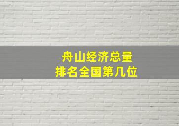 舟山经济总量排名全国第几位