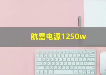 航嘉电源1250w