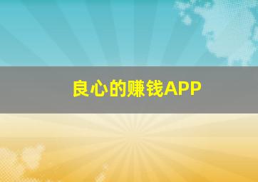 良心的赚钱APP