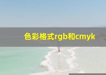 色彩格式rgb和cmyk