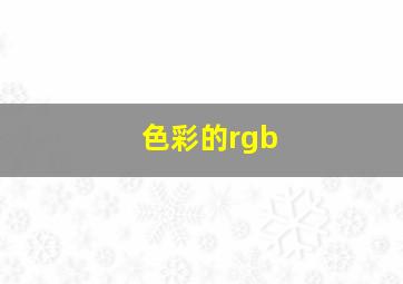 色彩的rgb