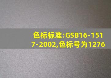 色标标准:GSB16-1517-2002,色标号为1276