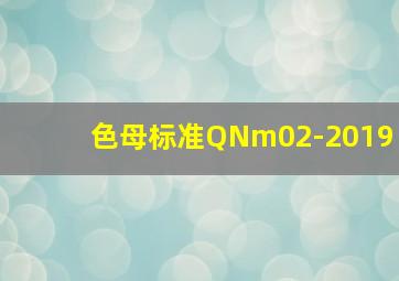 色母标准QNm02-2019