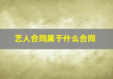 艺人合同属于什么合同