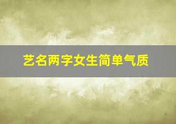 艺名两字女生简单气质