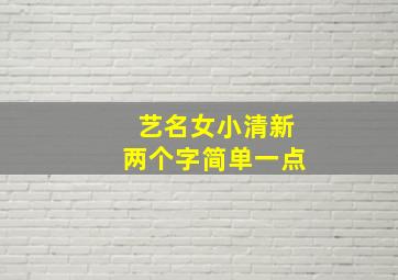 艺名女小清新两个字简单一点