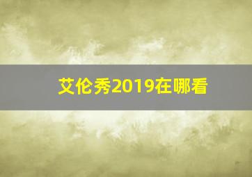 艾伦秀2019在哪看