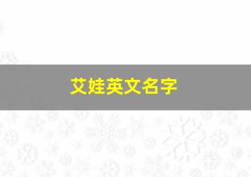 艾娃英文名字