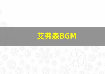 艾弗森BGM