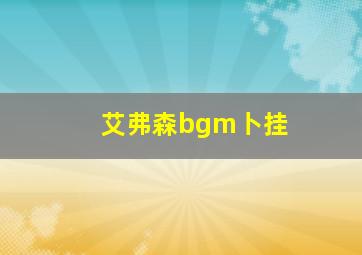 艾弗森bgm卜挂