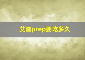 艾滋prep要吃多久