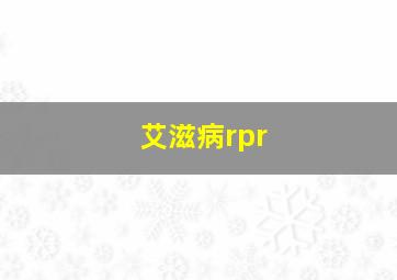 艾滋病rpr