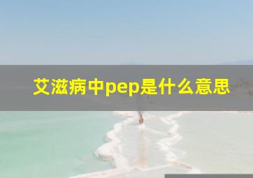 艾滋病中pep是什么意思