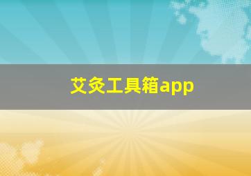 艾灸工具箱app