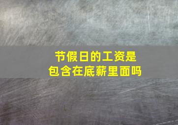 节假日的工资是包含在底薪里面吗