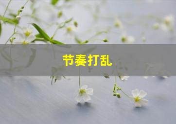 节奏打乱