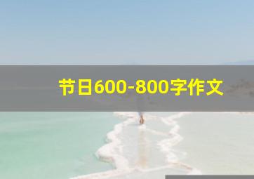 节日600-800字作文