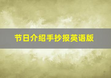 节日介绍手抄报英语版