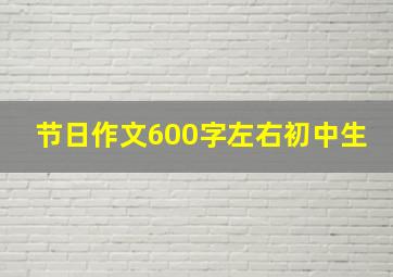 节日作文600字左右初中生