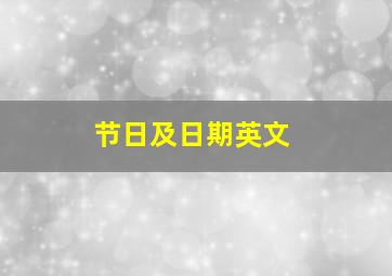 节日及日期英文