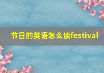 节日的英语怎么读festival