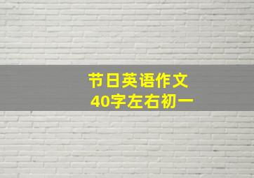 节日英语作文40字左右初一