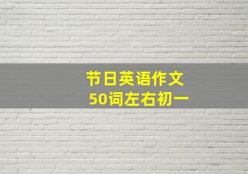 节日英语作文50词左右初一