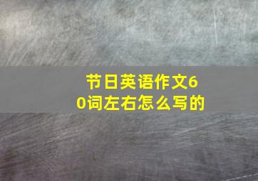 节日英语作文60词左右怎么写的