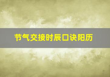 节气交接时辰口诀阳历