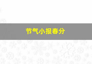 节气小报春分