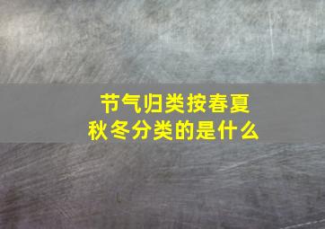 节气归类按春夏秋冬分类的是什么