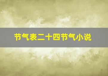 节气表二十四节气小说