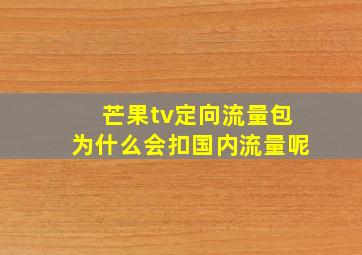 芒果tv定向流量包为什么会扣国内流量呢