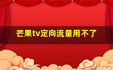 芒果tv定向流量用不了