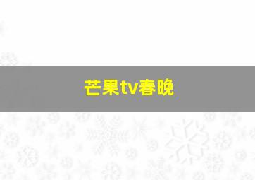 芒果tv春晚