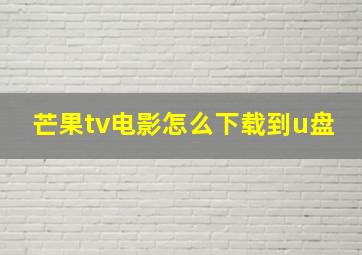 芒果tv电影怎么下载到u盘