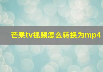 芒果tv视频怎么转换为mp4