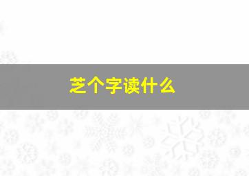 芝个字读什么