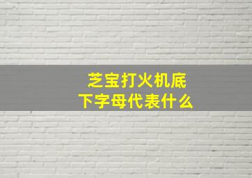 芝宝打火机底下字母代表什么