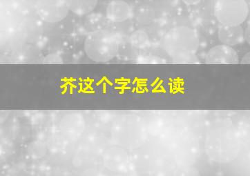 芥这个字怎么读